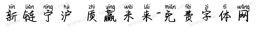新链宁沪 质赢未来字体转换